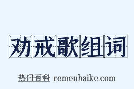 劝戒歌组词是什么意思的图片